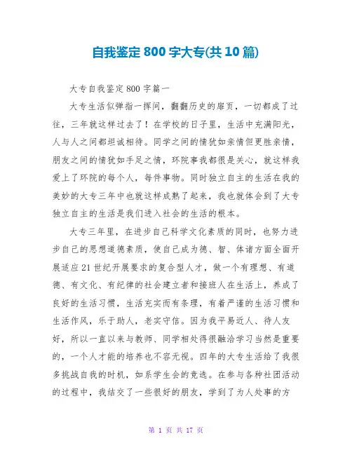自我鉴定800字大专(共10篇)