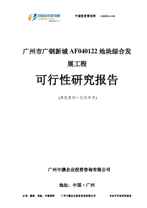 广州市广钢新城AF040122地块综合发展工程可行性研究报告-广州中撰咨询