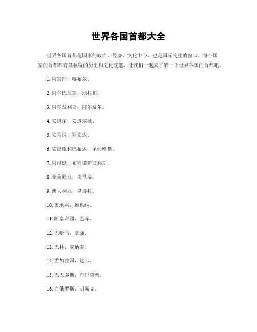世界各国首都大全