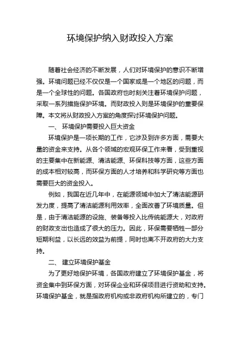 环境保护纳入财政投入方案