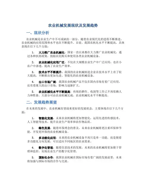 农业机械发展现状及发展趋势