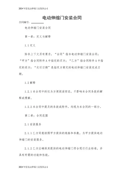 电动伸缩门安装合同2024