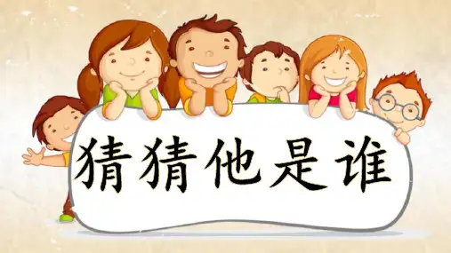 习作：猜猜他是谁ppt课件