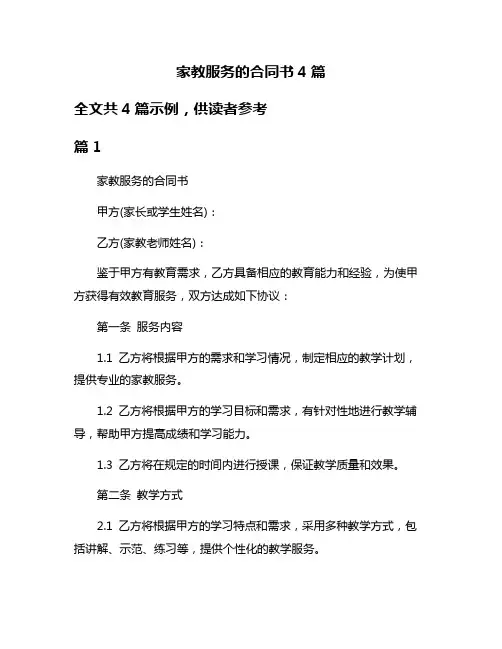 家教服务的合同书4篇