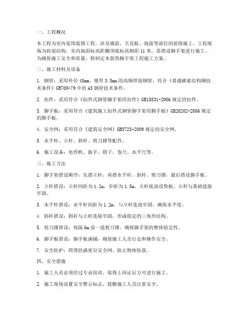 装饰脚手架工程施工方案
