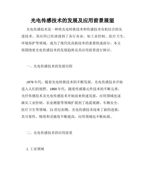 光电传感技术的发展及应用前景展望
