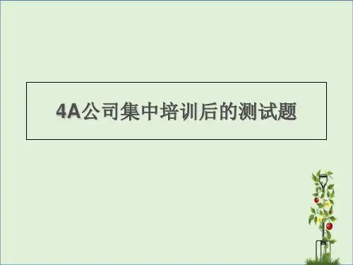 4A公司集中培训后的测试题答案汇总