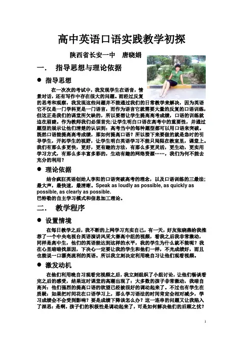 高中英语口语实践教学初探
