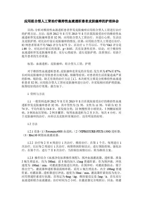 应用组合型人工肾治疗维持性血液透析患者皮肤瘙痒的护理体会