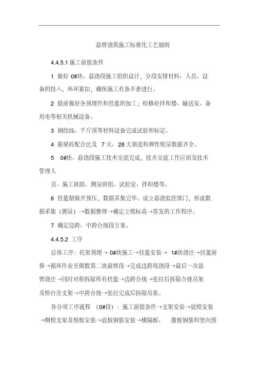 最新悬臂浇筑施工标准化工艺细则