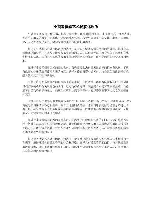 小提琴演奏艺术民族化思考