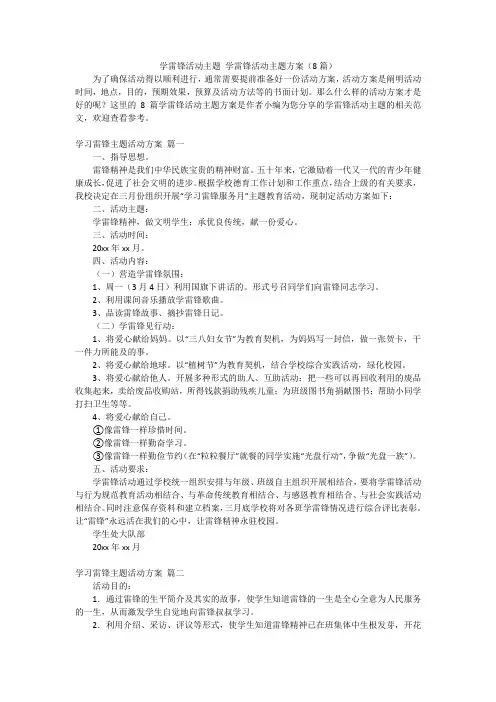 学雷锋活动主题 学雷锋活动主题方案(8篇)