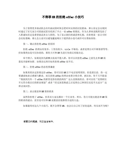 不得罪HR的拒绝offer小技巧