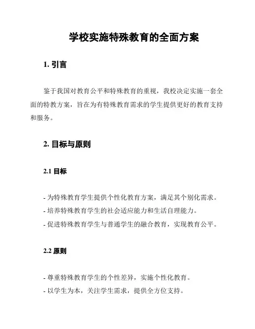 学校实施特殊教育的全面方案