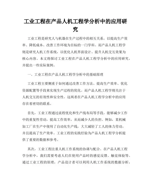 工业工程在产品人机工程学分析中的应用研究