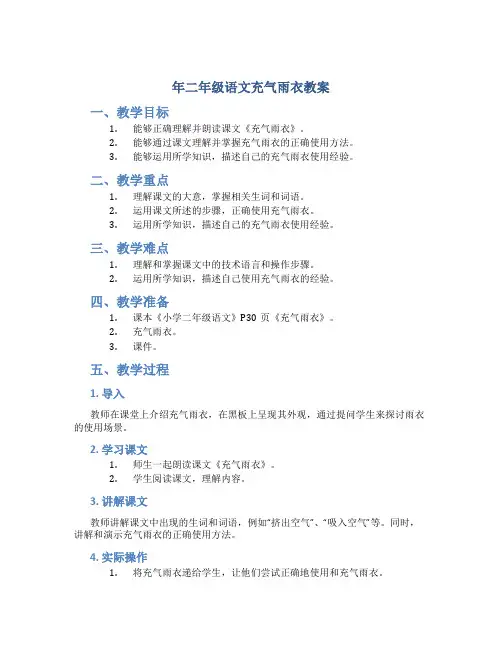 年二年级语文充气雨衣教案