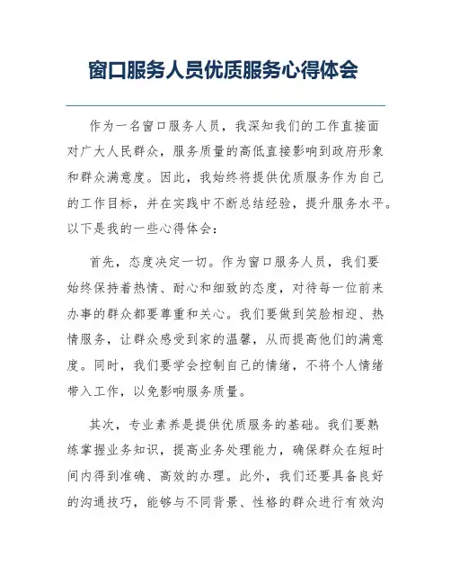 窗口服务人员优质服务心得体会