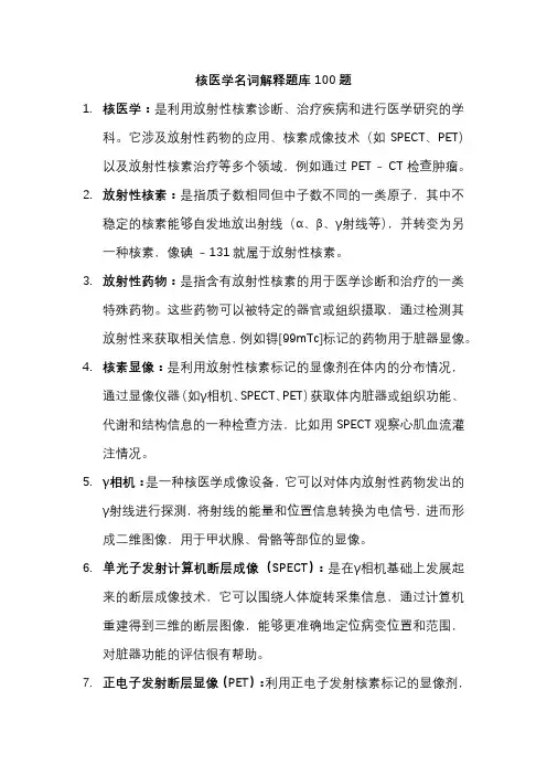 核医学名词解释题库
