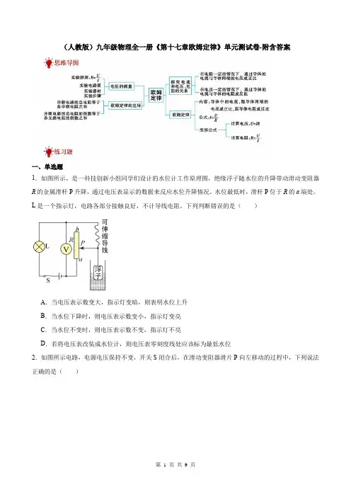 (人教版)九年级物理全一册《第十七章欧姆定律》单元测试卷-附含答案