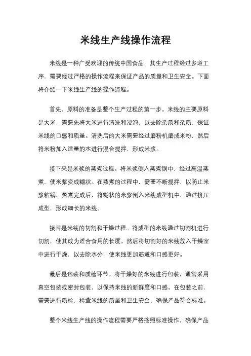 米线生产线操作流程
