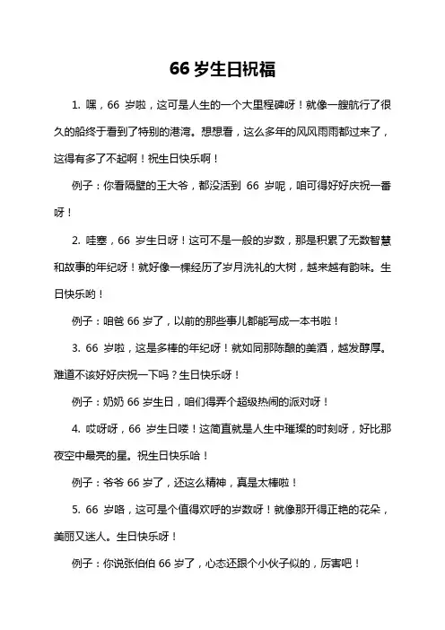 66岁生日祝福