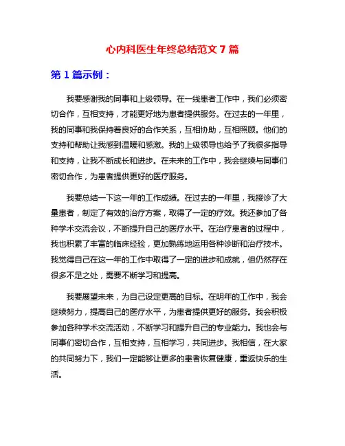 心内科医生年终总结范文7篇