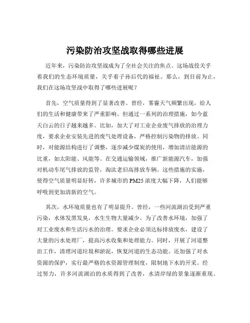 污染防治攻坚战取得哪些进展