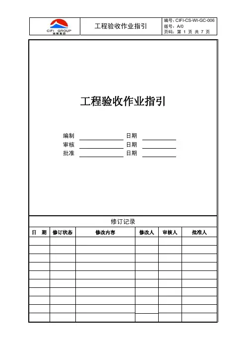 旭辉集团---城市公司---工程验收管理作业指引(城市公司)