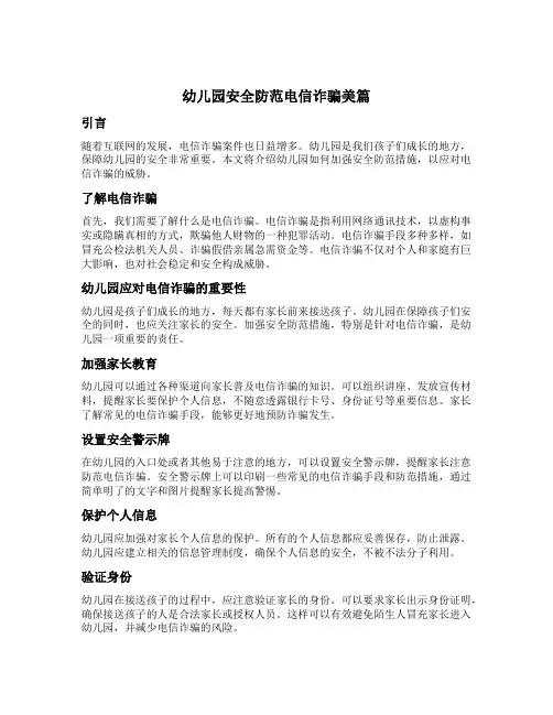 幼儿园安全防范电信诈骗美篇