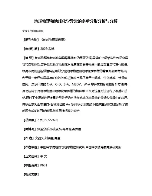 地球物理和地球化学异常的多重分形分析与分解