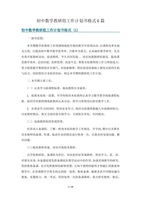 初中数学教研组工作计划书格式6篇