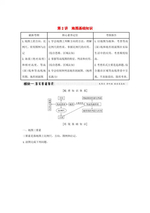 2020版高考地理一轮复习第2讲地图基础知识教师用书(含解析)湘教版
