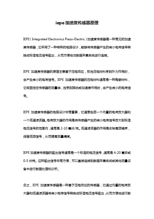 iepe加速度传感器原理