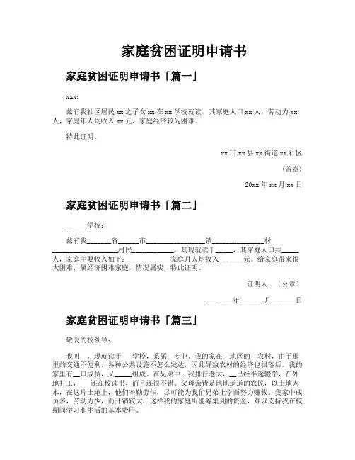 家庭贫困证明申请书
