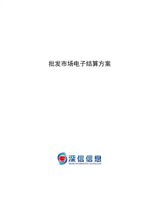 电子结算系统方案书