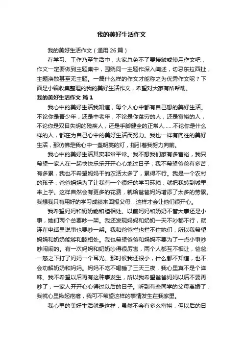 我的美好生活作文（通用26篇）