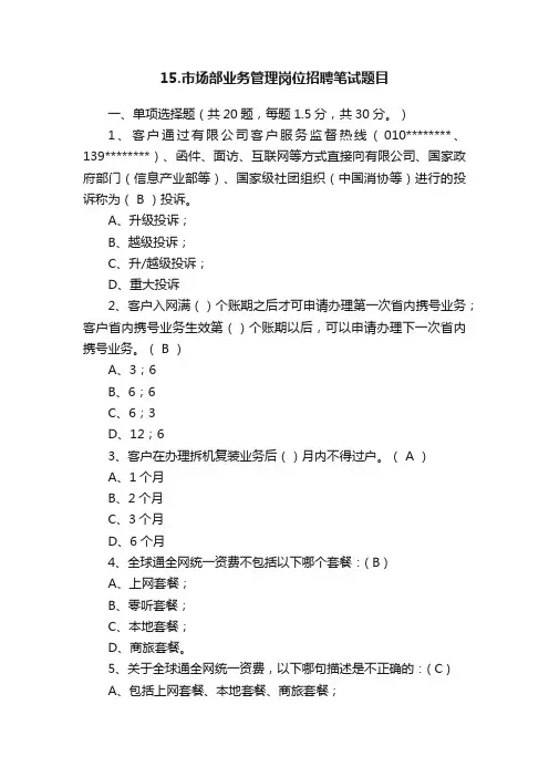 15.市场部业务管理岗位招聘笔试题目