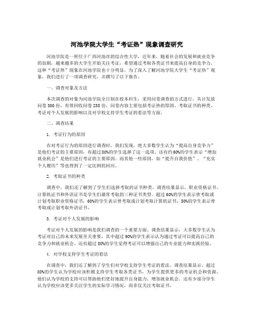 河池学院大学生“考证热”现象调查研究