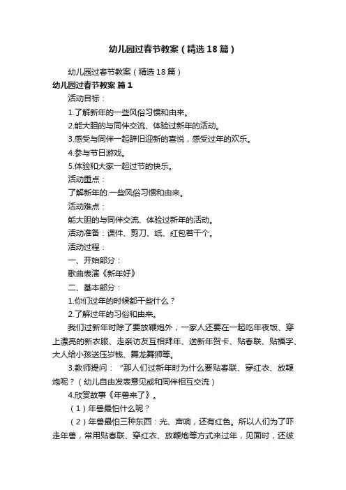 幼儿园过春节教案（精选18篇）