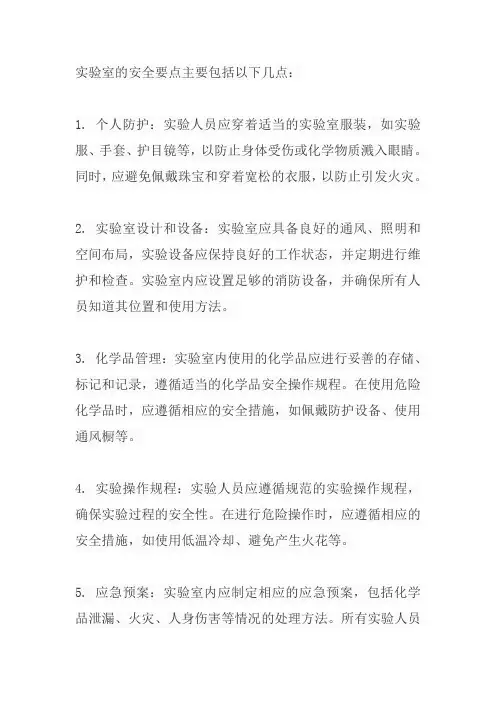 实验室的安全要点