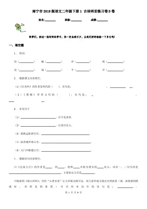 南宁市2019版语文二年级下册1 古诗两首练习卷D卷