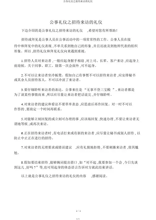 公务礼仪之接待来访的礼仪