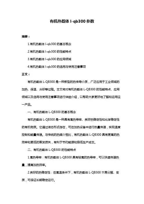 有机热载体l-qb300参数