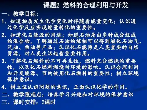 第七单元课题2燃料的合理利用与开发第一课时九年级化学人教版上册 (2)