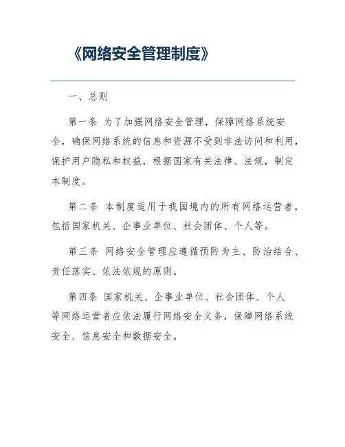 《网络安全管理制度》