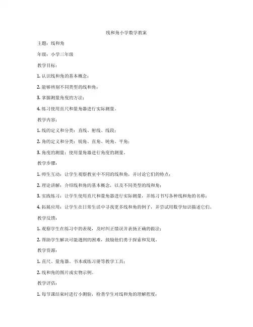 线和角小学数学教案