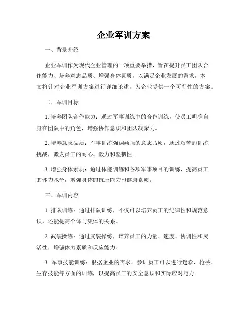 企业军训方案