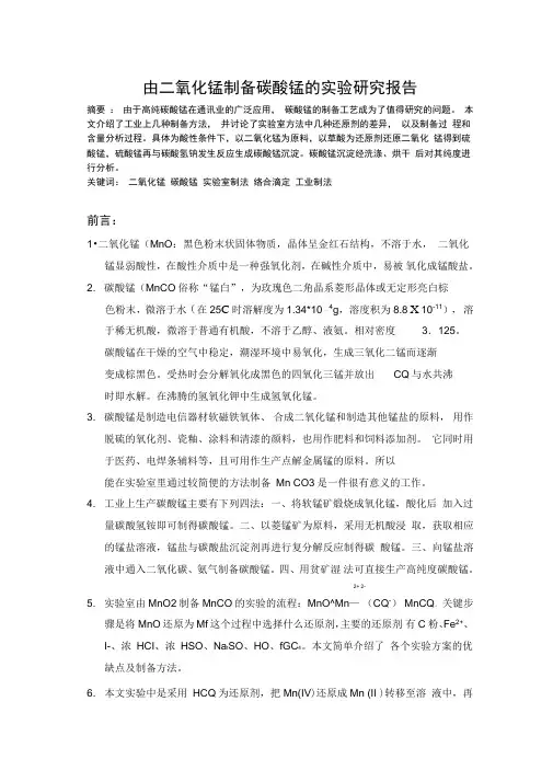 由二氧化锰制备碳酸锰的试验研究报告