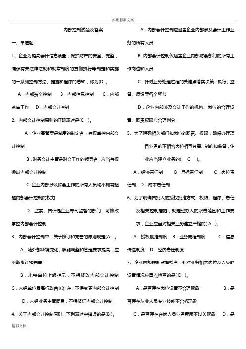 内部控制试题及问题详解(打印)