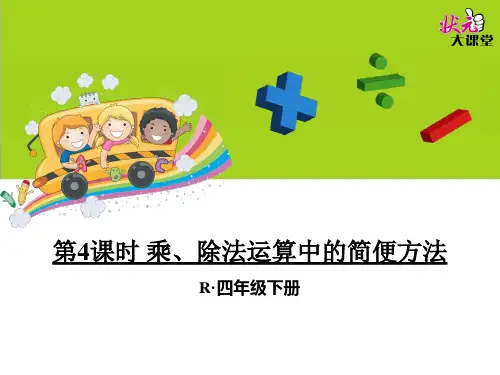 第九课时 乘、除法运算中的简便方法PPT课件
